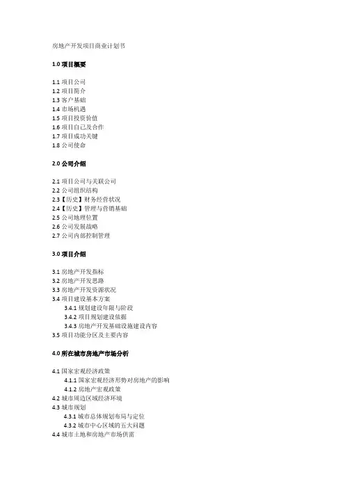 房地产开发项目商业计划书模板
