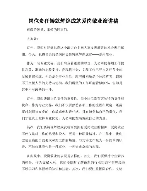 岗位责任铸就辉煌成就爱岗敬业演讲稿