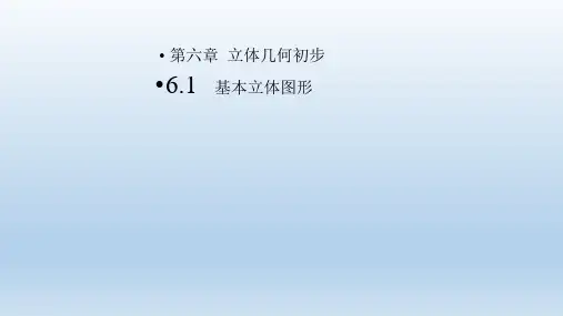 6.1  基本立体图形 (教学课件)-高中数学北师大版(2019)必修第二册