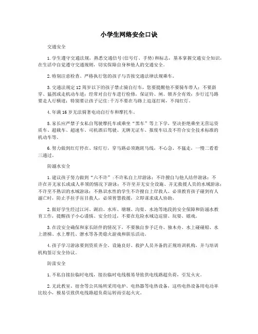 小学生网络安全口诀