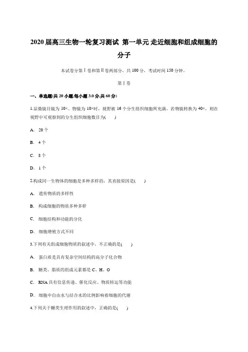 2020届高三生物一轮复习测试  第一单元 走近细胞和组成细胞的分子(含答案)