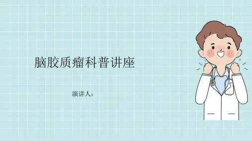 脑胶质瘤科普讲座PPT
