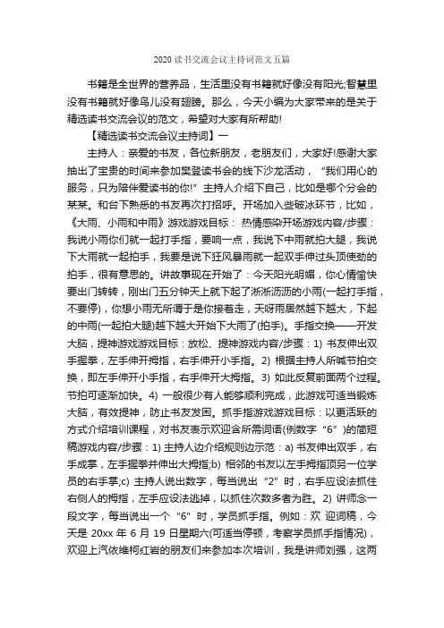 2020读书交流会议主持词范文五篇_主持词_