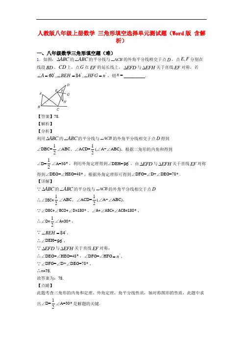 人教版八年级上册数学 三角形填空选择单元测试题(Word版 含解析)