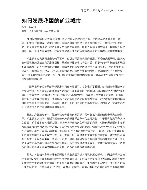 如何发展我国的矿业城市