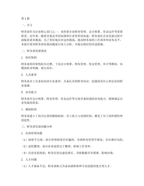 财务部发展问题分析报告(3篇)