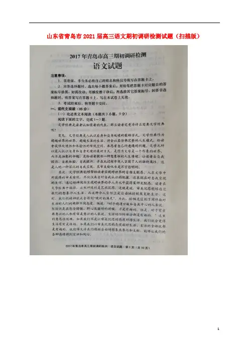 山东省青岛市2020届高三语文期初调研检测试题（扫描版）