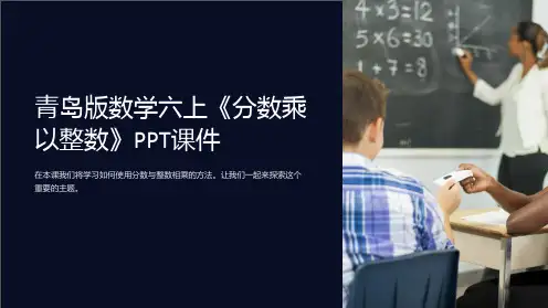 青岛版数学六上《分数乘以整数》课件