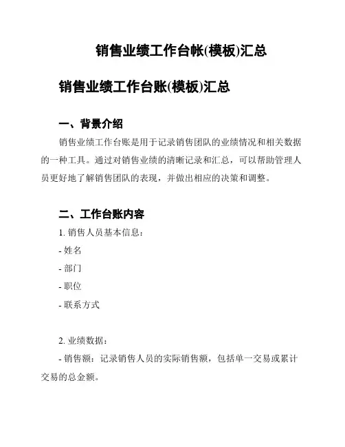 销售业绩工作台帐(模板)汇总