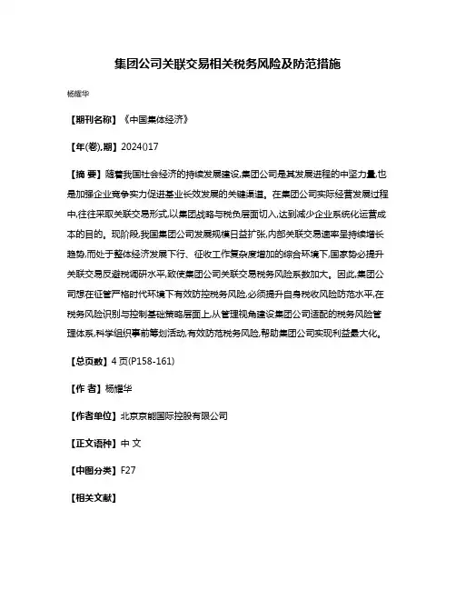 集团公司关联交易相关税务风险及防范措施