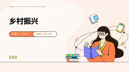 乡村振兴PPT