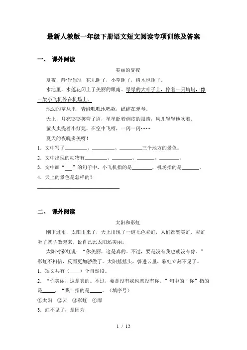 最新人教版一年级下册语文短文阅读专项训练及答案