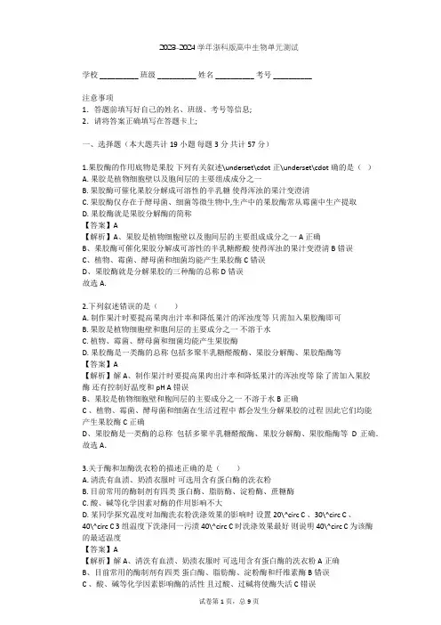 2023-2024学年高中生物浙科版选修1第2部分 酶的应用单元测试(含答案解析)