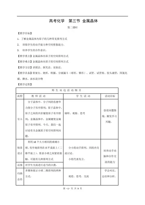 2019-2020学年人教版高中化学选修三 3.3 金属晶体第2课时(教案1)
