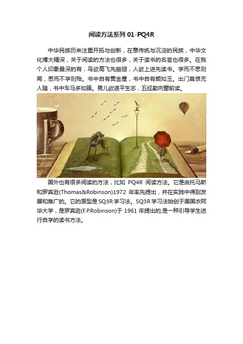 阅读方法系列01-PQ4R