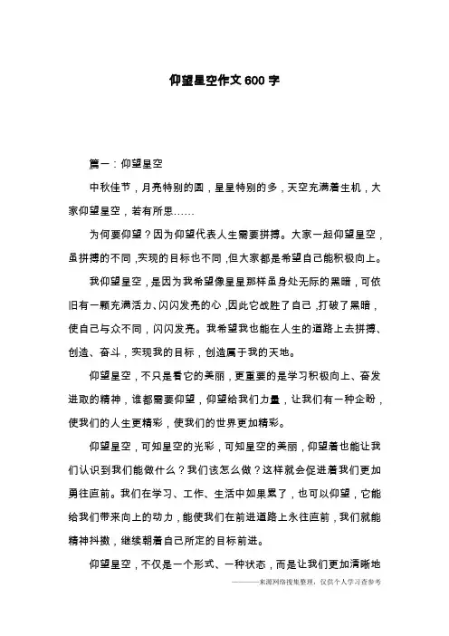 仰望星空作文600字
