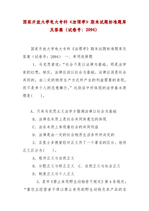 精 编国家开放大学电大专科《法理学》期末试题标准题库及答案(三)