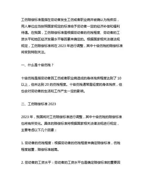 工伤赔偿标准2023十级伤残