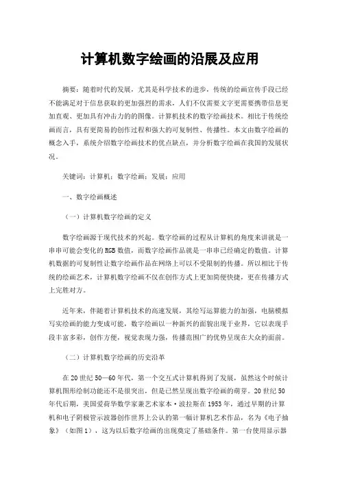 计算机数字绘画的沿展及应用