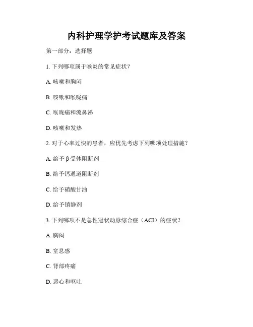 内科护理学护考试题库及答案