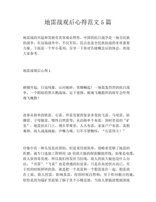地雷战观后心得范文5篇