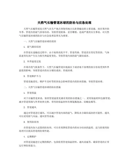 天然气长输管道冰堵的防治与应急处理