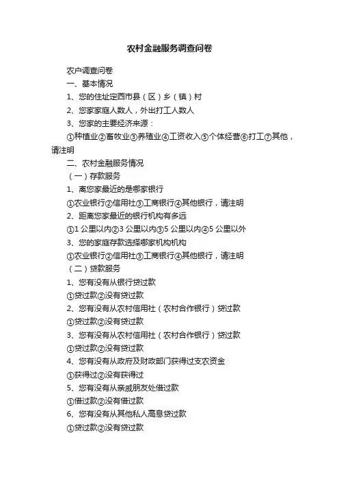 农村金融服务调查问卷