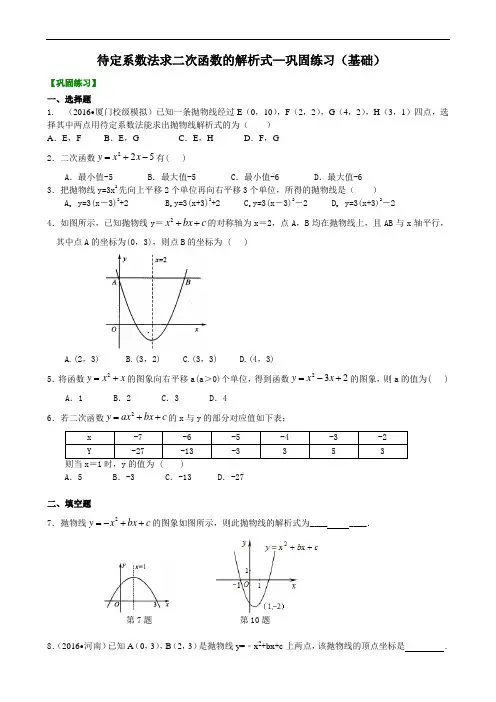 人教版初三数学：待定系数法求二次函数的解析式—巩固练习(基础)