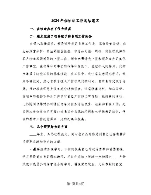 2024年加油站工作总结范文（5篇）