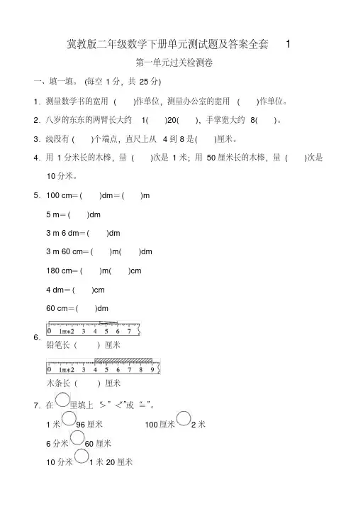 冀教版二年级数学下册单元测试题及答案全套1