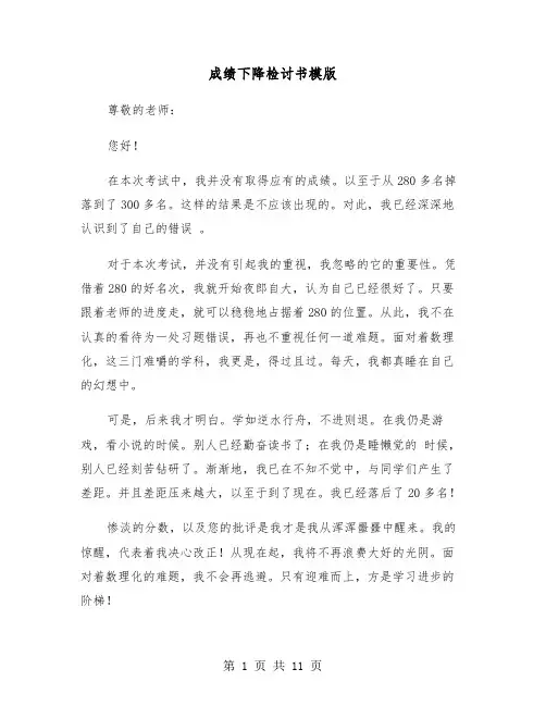 成绩下降检讨书模版（六篇）