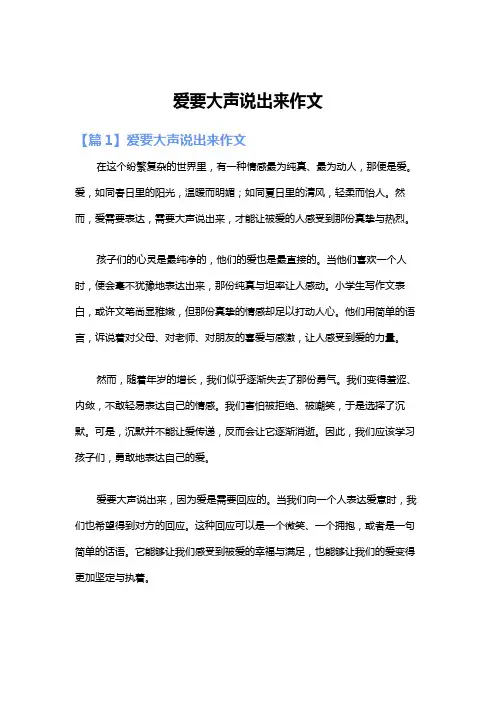 爱要大声说出来作文