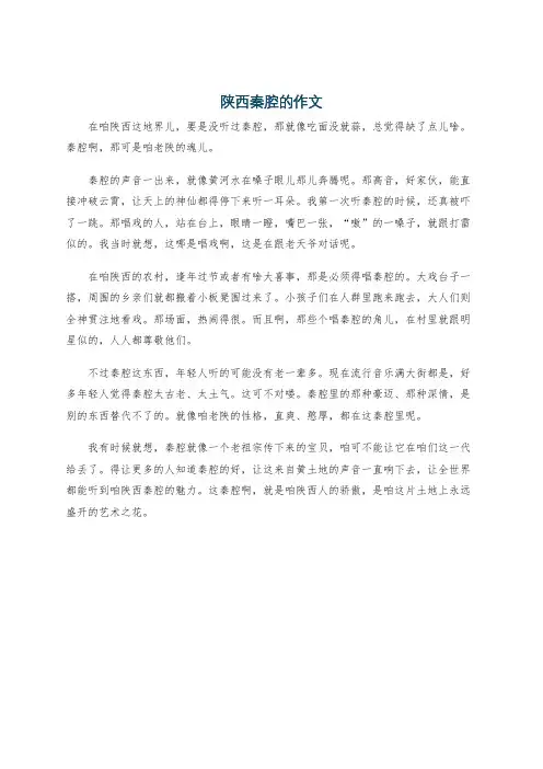 陕西秦腔的作文