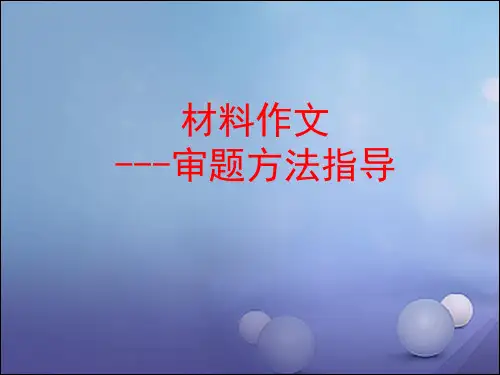 2020中考作文指导：审题方法作文指导(附范文)
