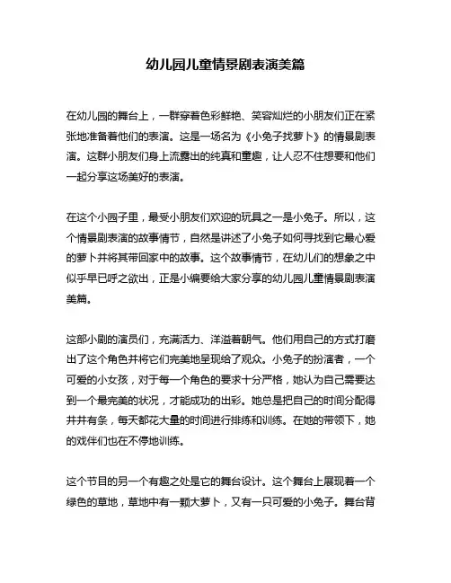 幼儿园儿童情景剧表演美篇