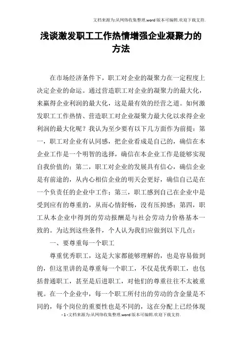 浅谈激发职工工作热情增强企业凝聚力的方法