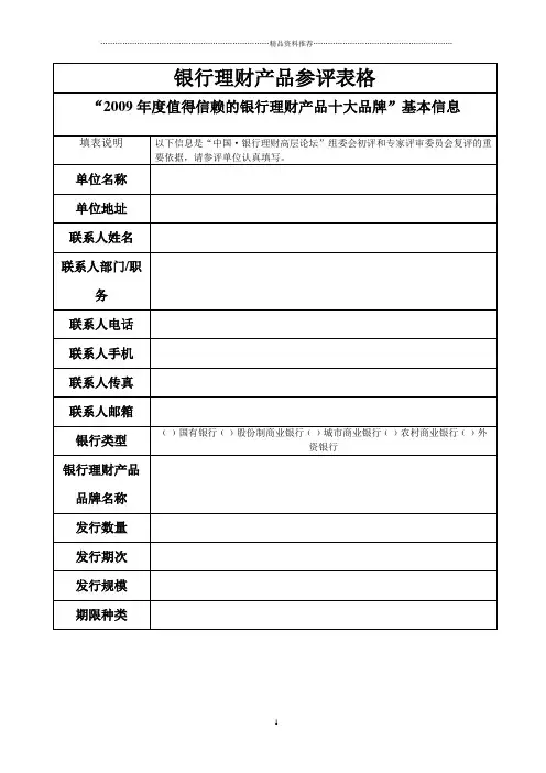 银行理财产品参评表格