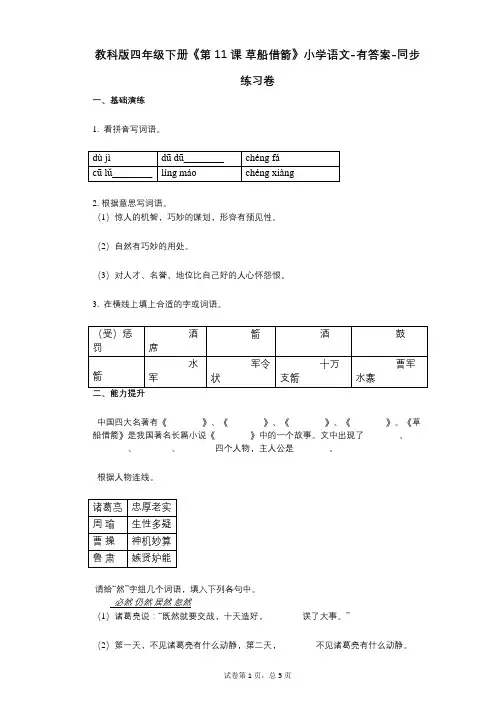 教科版四年级下册《第11课_草船借箭》小学语文-有答案-同步练习卷