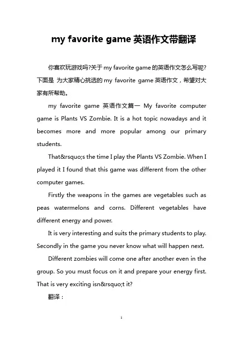 my favorite game英语作文带翻译