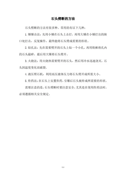 石头劈断的方法