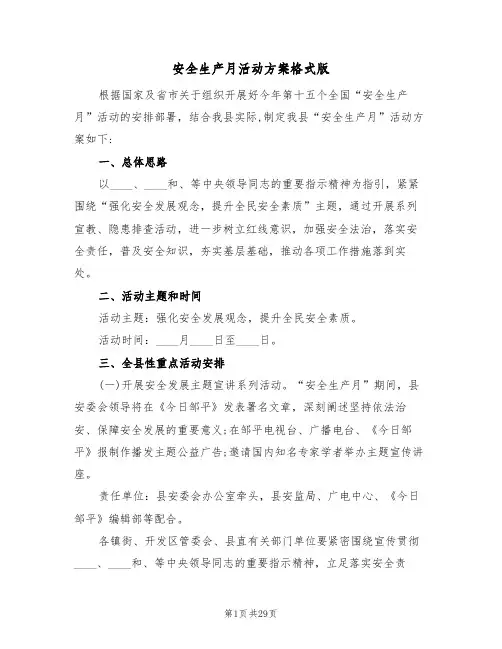 安全生产月活动方案格式版(五篇)