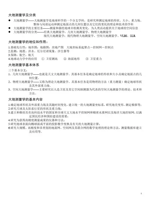 大地测量学期末整合资料