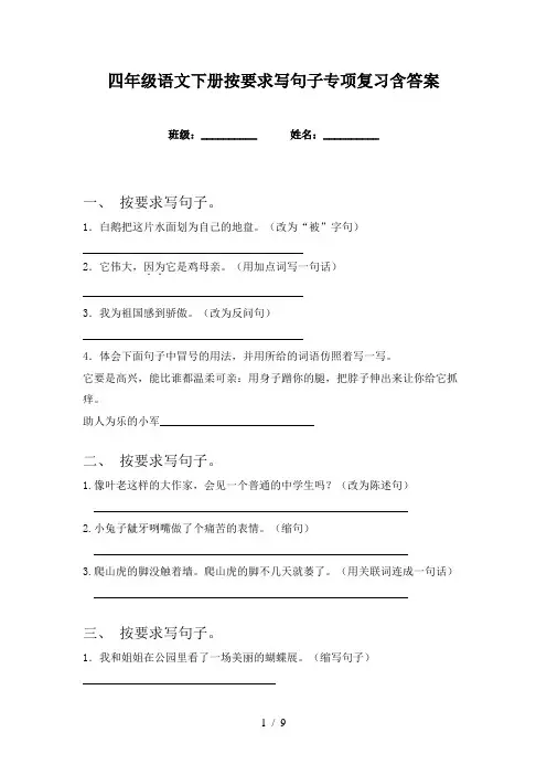四年级语文下册按要求写句子专项复习含答案