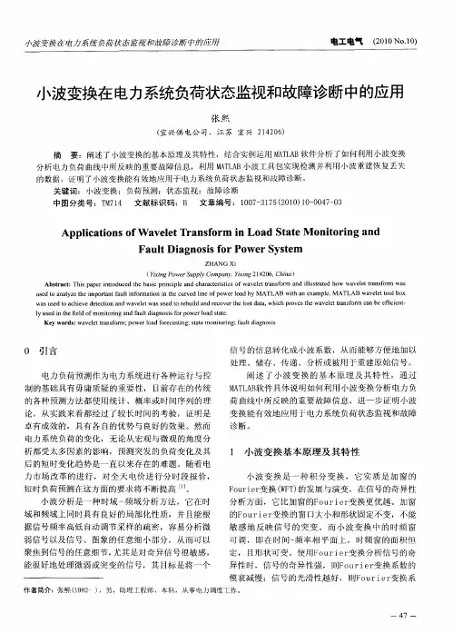 小波变换在电力系统负荷状态监视和故障诊断中的应用