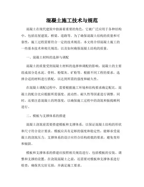 混凝土施工技术与规范