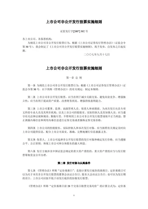 上市公司非公开发行股票实施细则