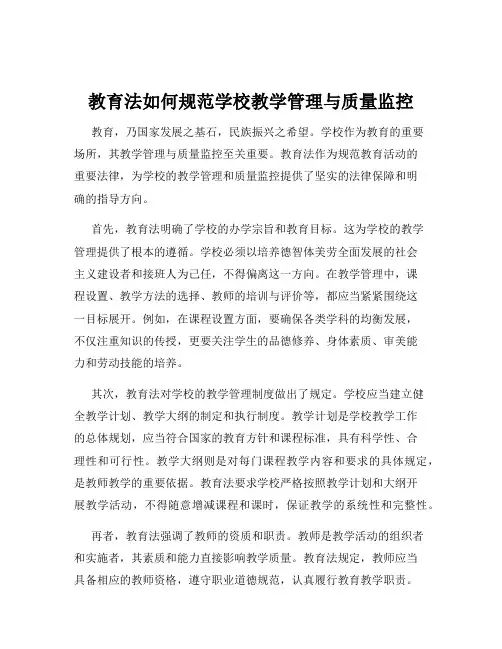 教育法如何规范学校教学管理与质量监控