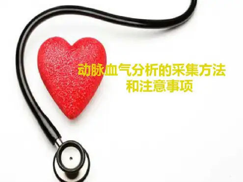 (医学)动脉血气分析的采集方法和注意事项护理2022年学习资料_