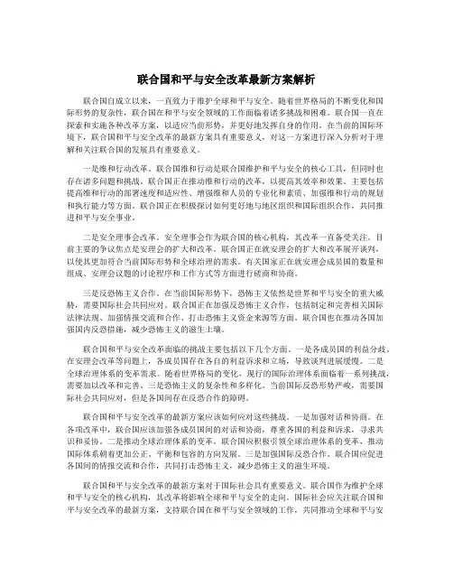 联合国和平与安全改革最新方案解析
