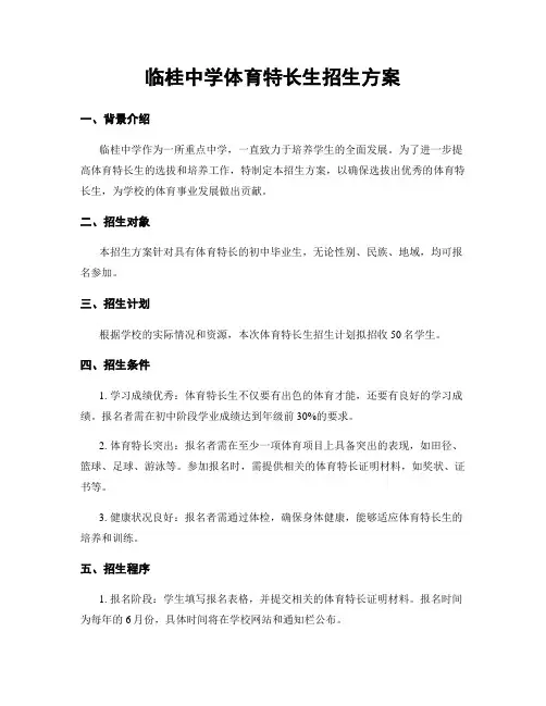 临桂中学体育特长生招生方案